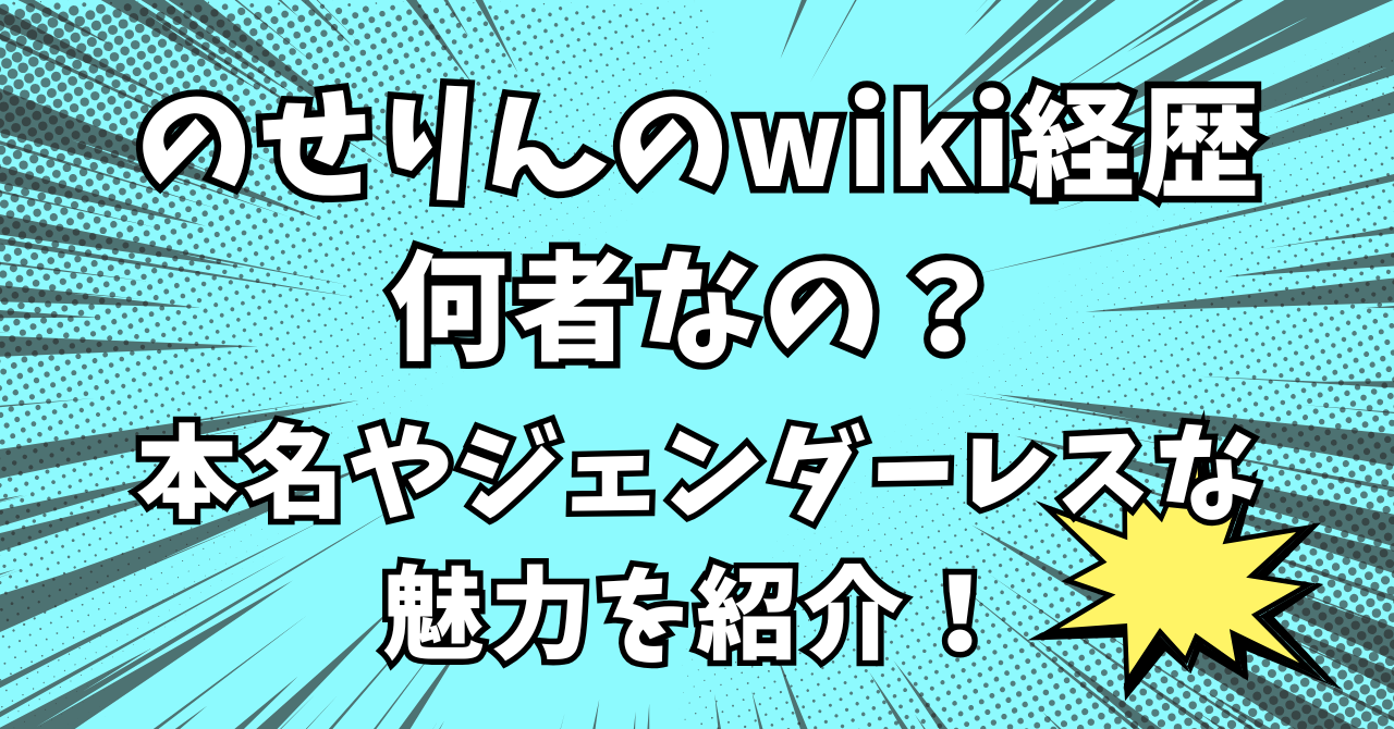 のせりん　wiki経歴